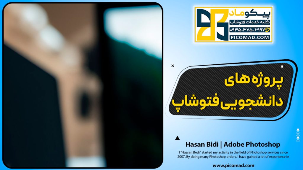 پروژه های دانشجویی فتوشاپ