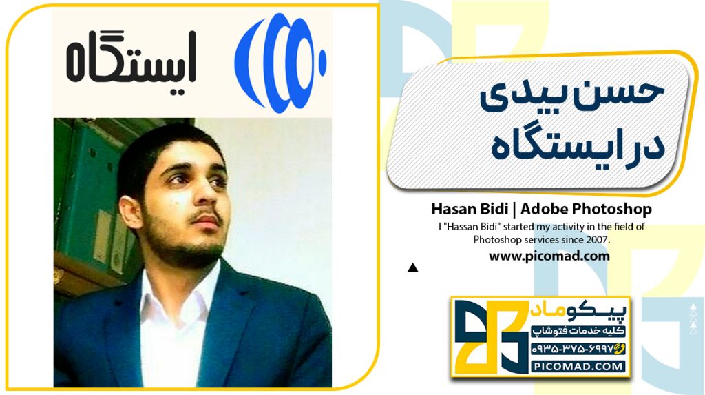 حسن بیدی در ایستگاه
