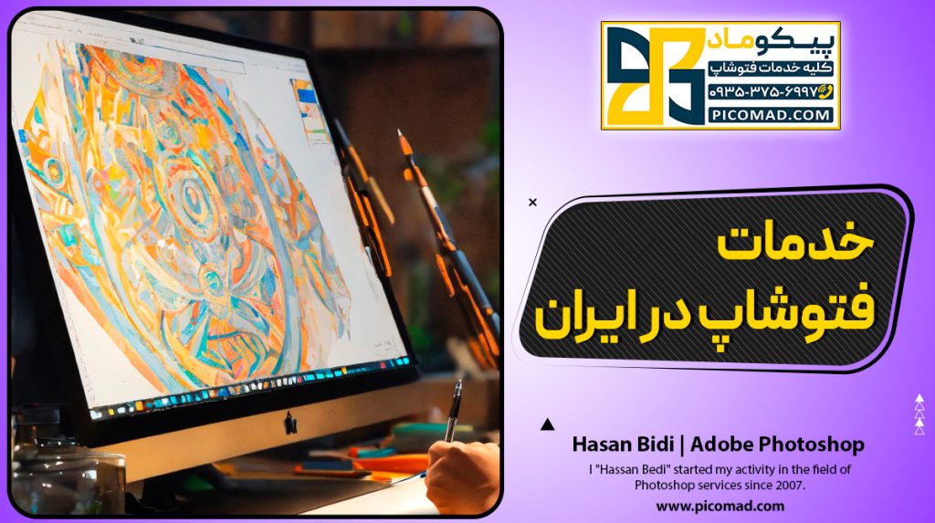 خدمات فتوشاپ در ایران