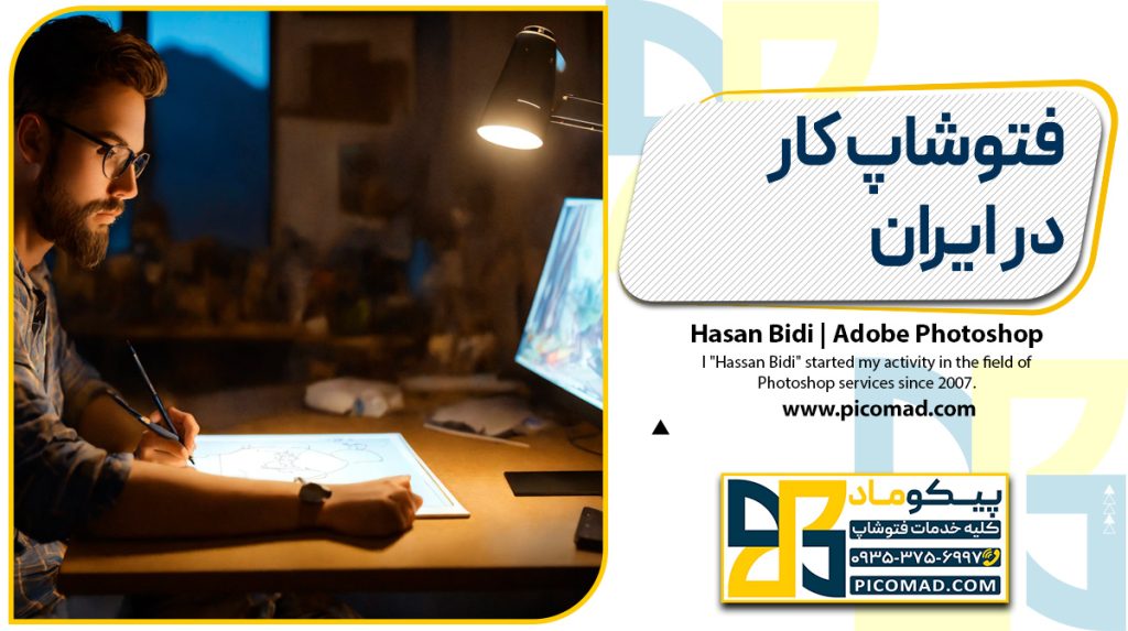 فتوشاپ کار در ایران