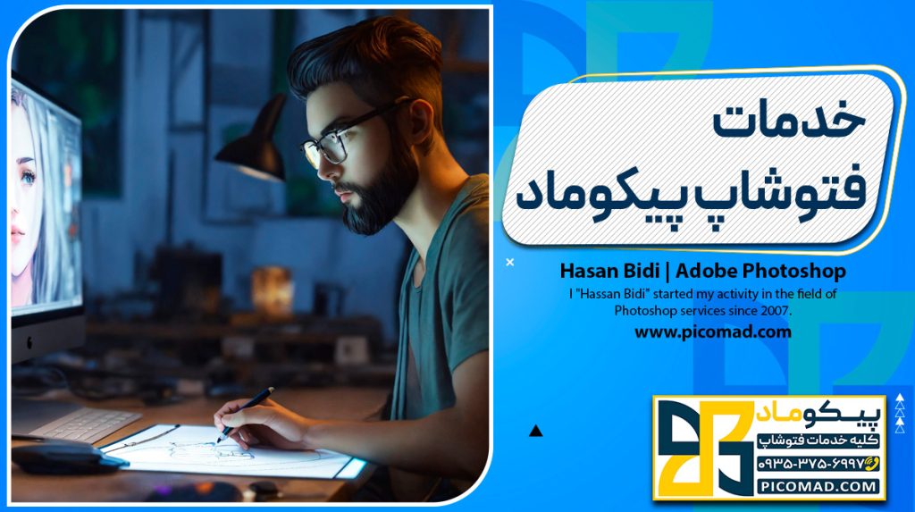 خدمات فتوشاپ پیکوماد