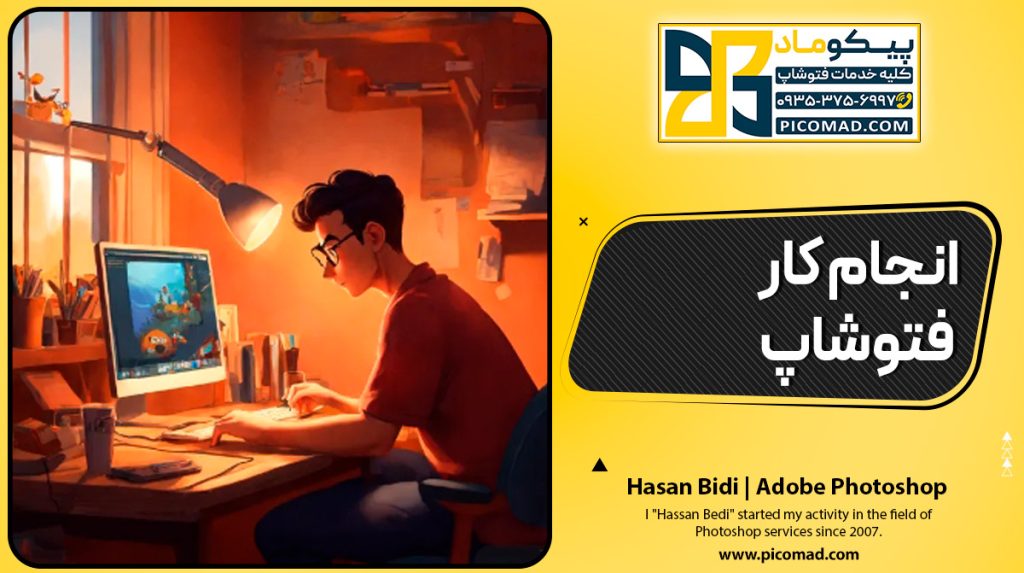 انجام کار فتوشاپ