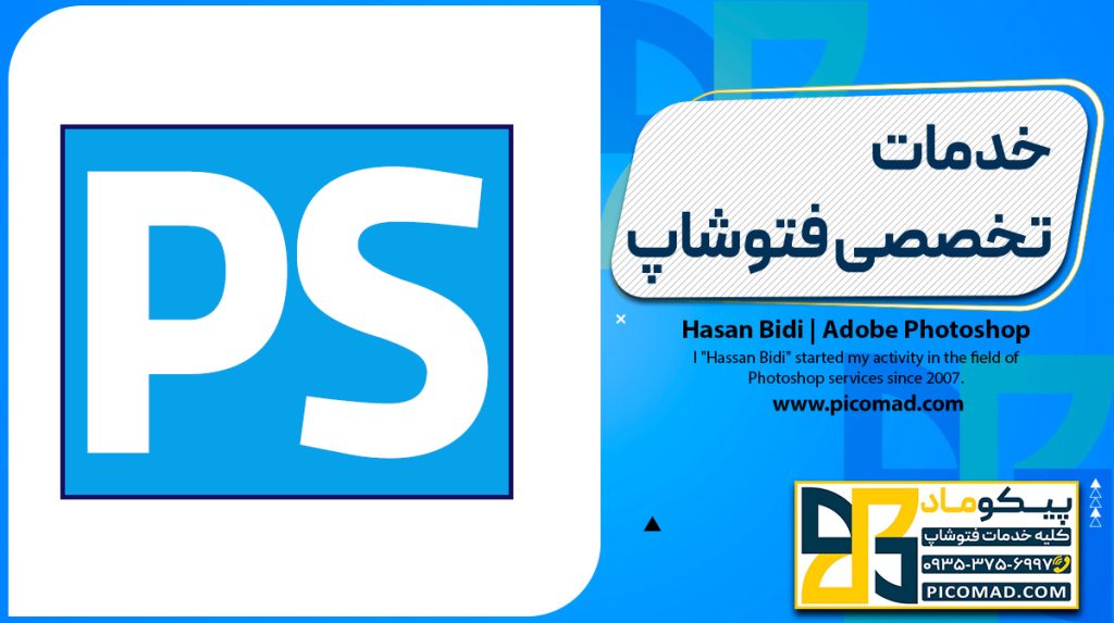 خدمات تخصصی فتوشاپ