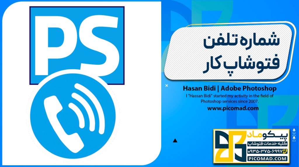 شماره تلفن فتوشاپ کار