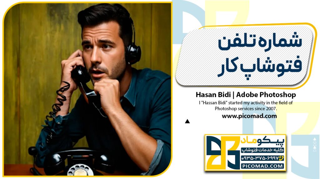 شماره تلفن فتوشاپ کار