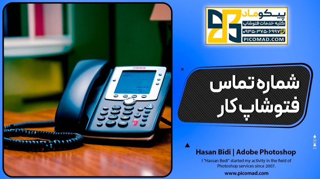 شماره تماس فتوشاپ کار