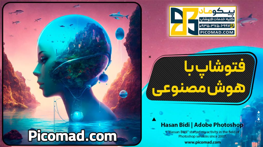 فتوشاپ با هوش مصنوعی