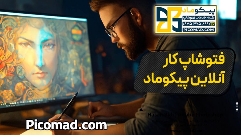 فتوشاپ کار آنلاین پیکوماد