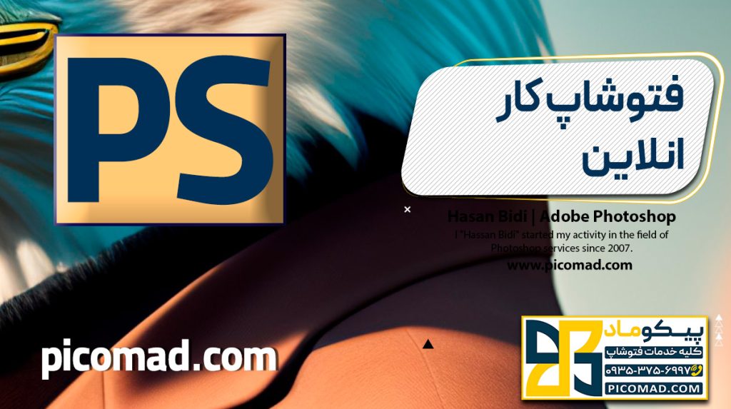 فتوشاپ کار انلاین