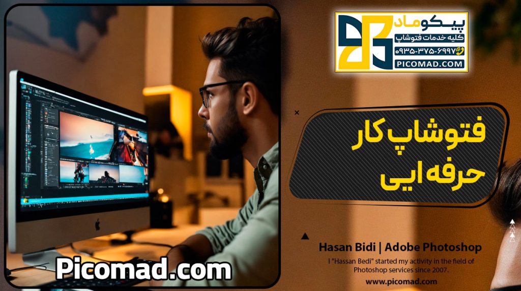 فتوشاپ کار حرفه ایی