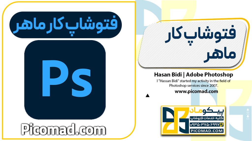 فتوشاپ کار ماهر