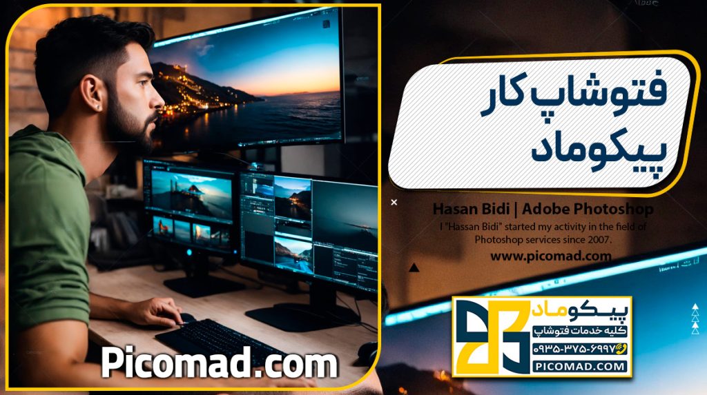 فتوشاپ کار پیکوماد