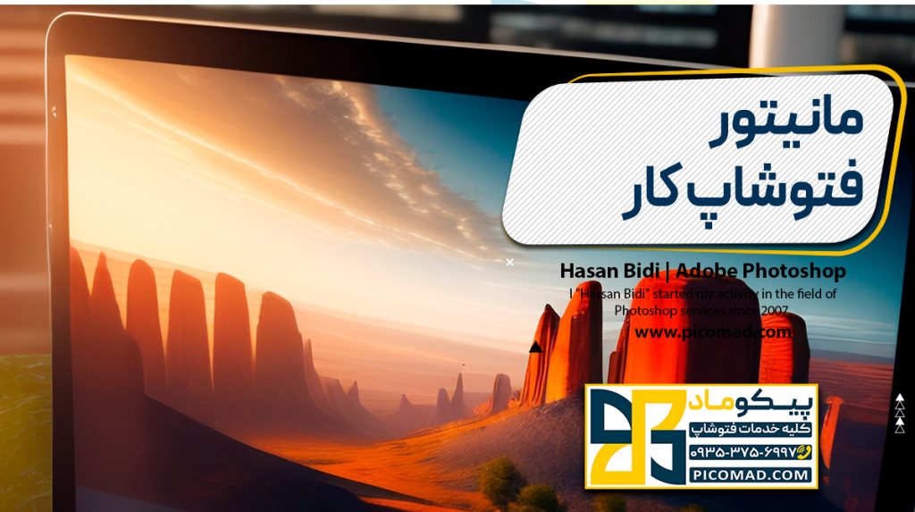 مانیتور فتوشاپ کار