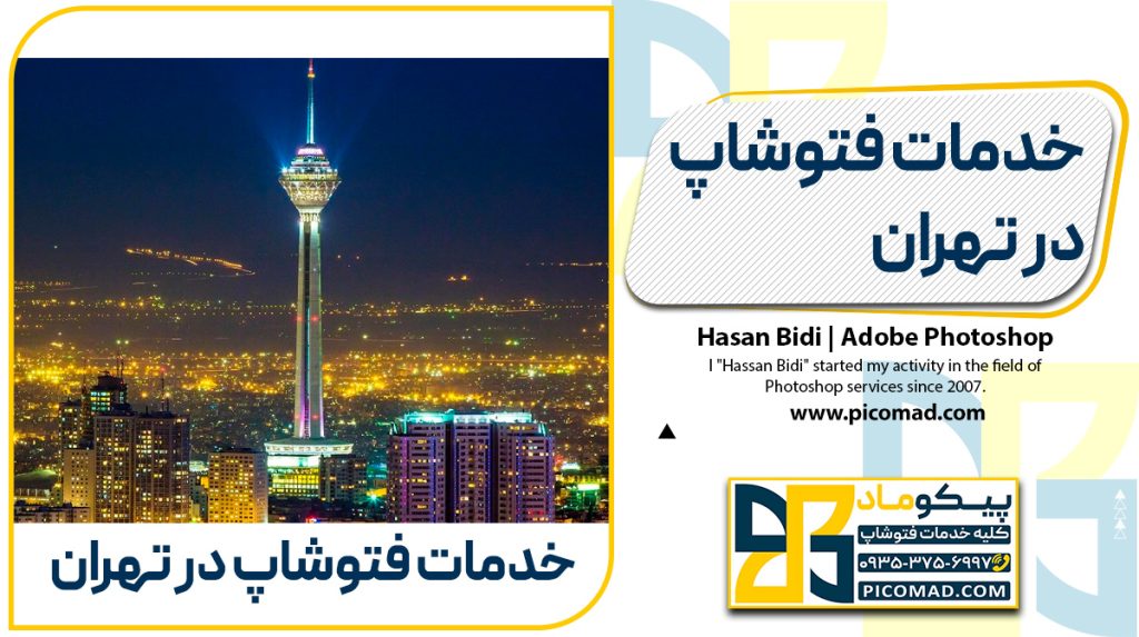 خدمات فتوشاپ در تهران