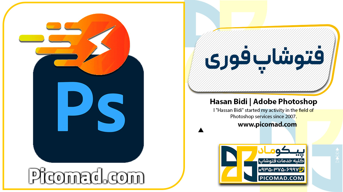 فتوشاپ فوری