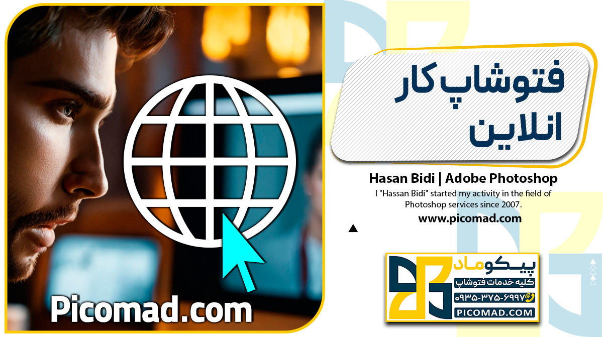 فتوشاپ کار انلاین