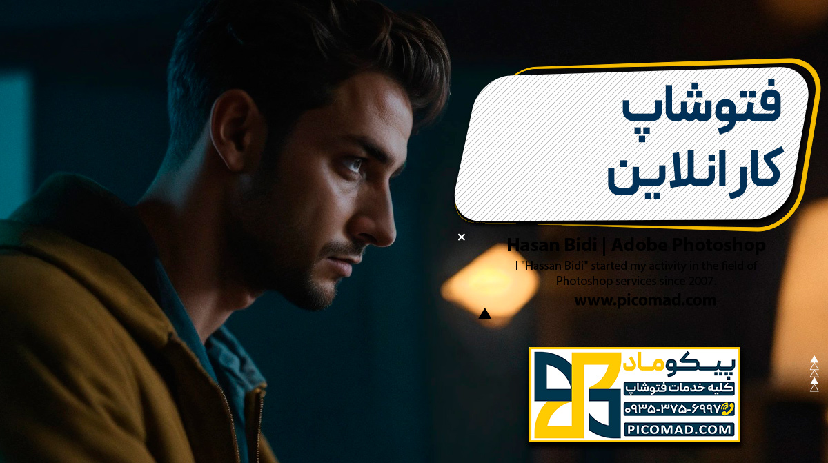 فتوشاپ کار انلاین