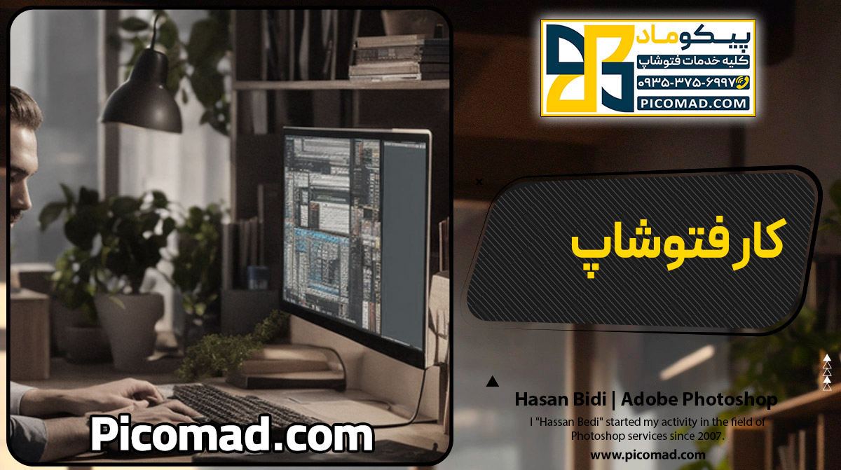 کار فتوشاپ