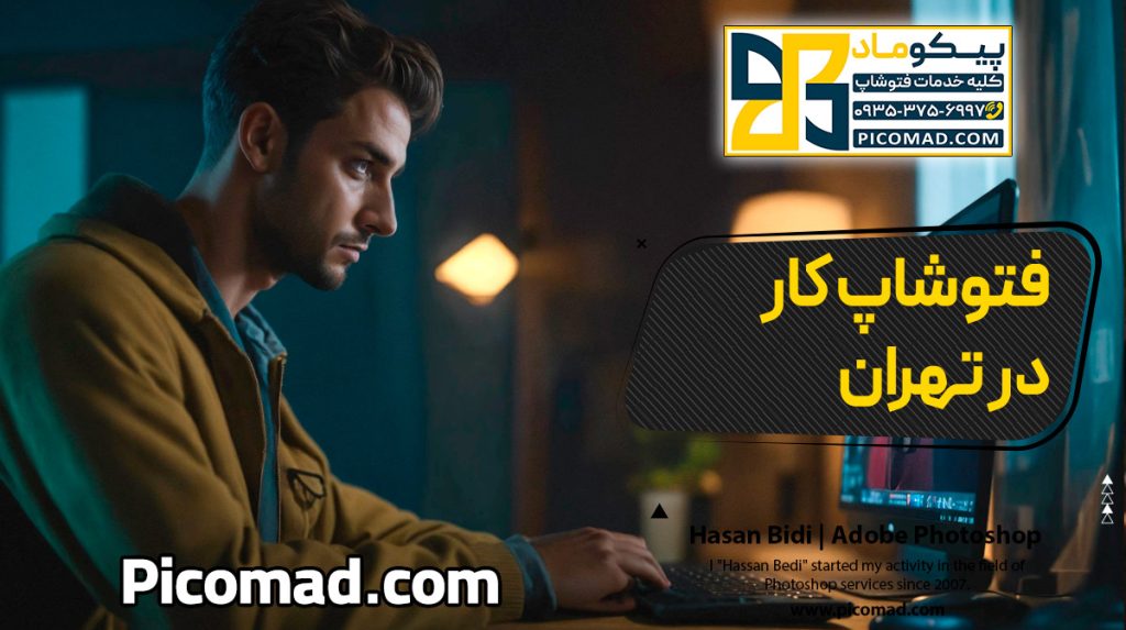 فتوشاپ کار در تهران
