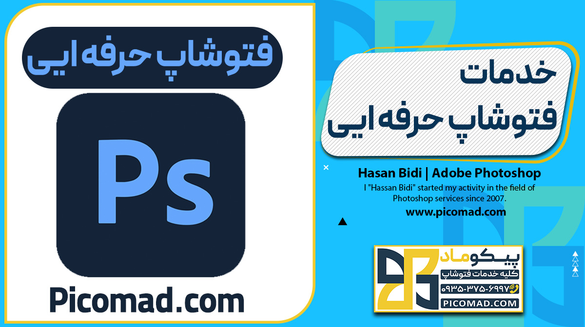 خدمات فتوشاپ حرفه ایی
