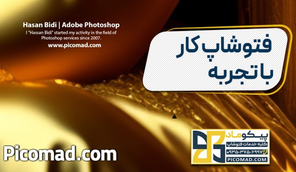 فتوشاپ کار با تجربه