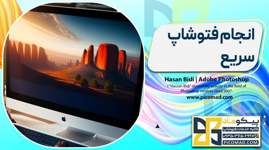 انجام فتوشاپ سریع