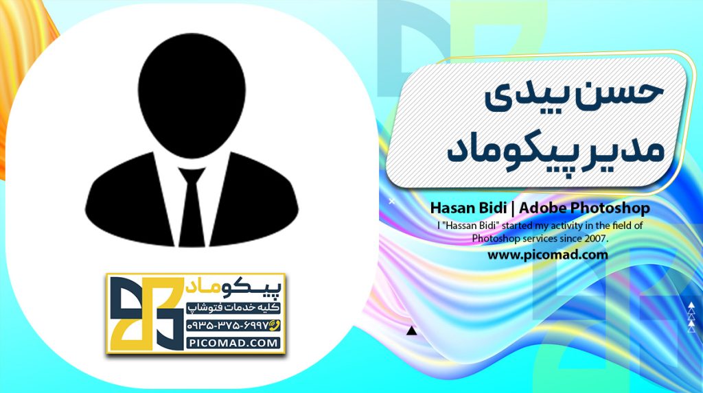 حسن بیدی مدیر پیکوماد
