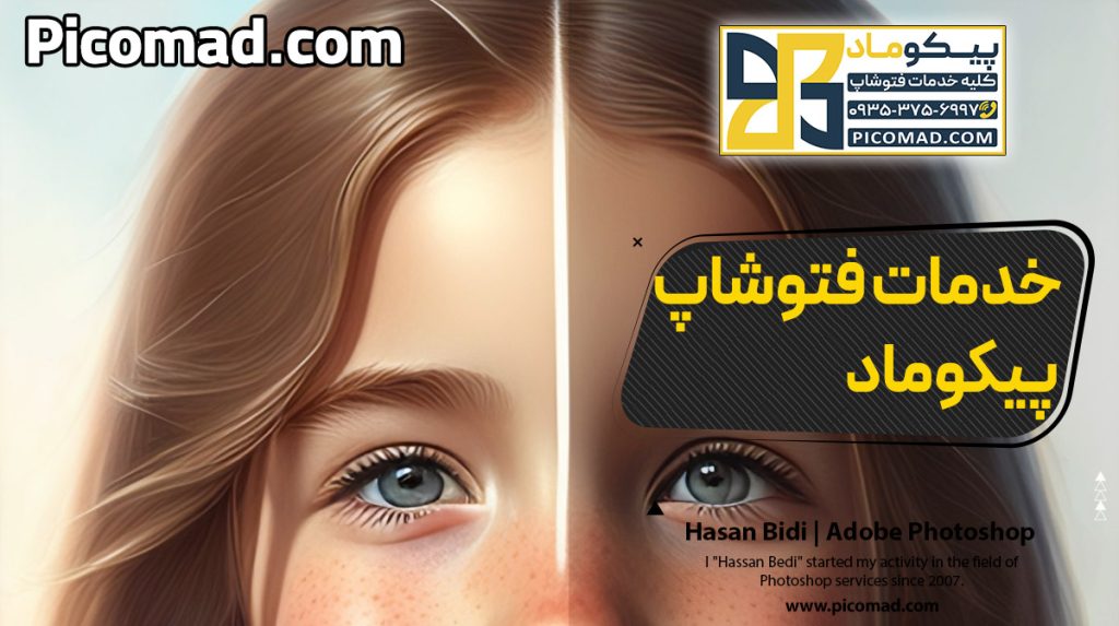 خدمات فتوشاپ پیکوماد