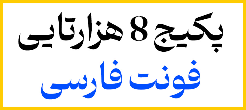 پکیج فونت فارسی