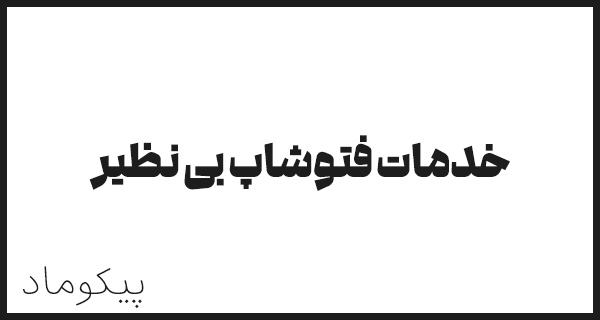 خدمات فتوشاپ بی نظیر