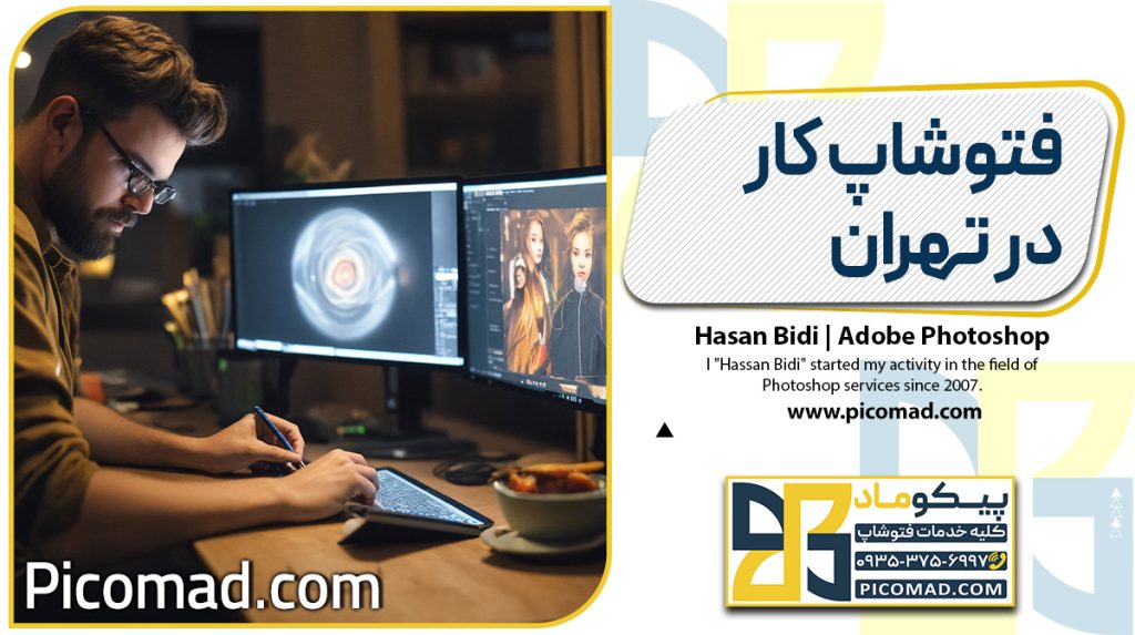 فتوشاپ کار در تهران