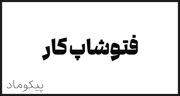 فتوشاپ کار پیکوماد