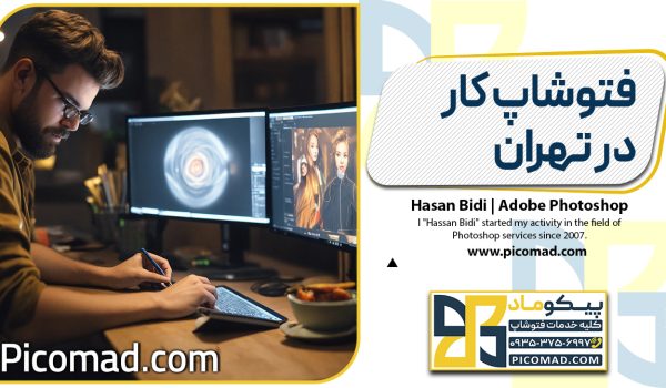 فتوشاپ کار در تهران
