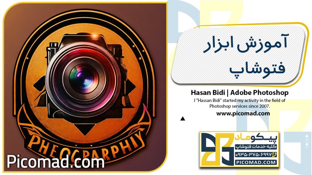 آموزش ابزار فتوشاپ
