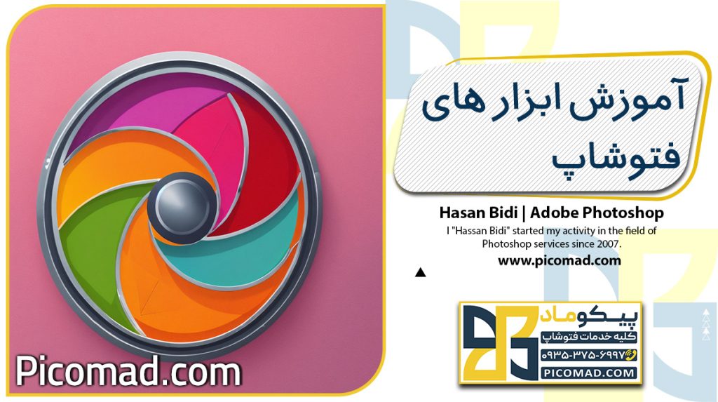 آموزش ابزار های فتوشاپ