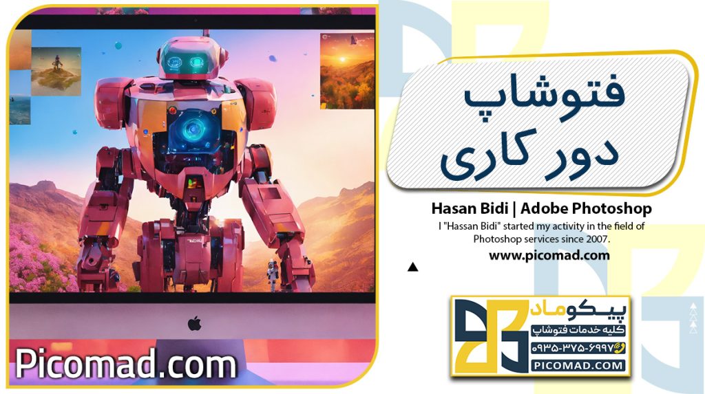 فتوشاپ دور کاری