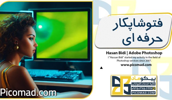 فتوشاپکار حرفه ای