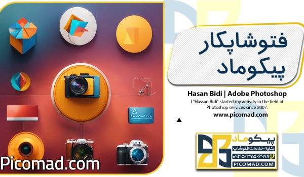 فتوشاپکار پیکوماد