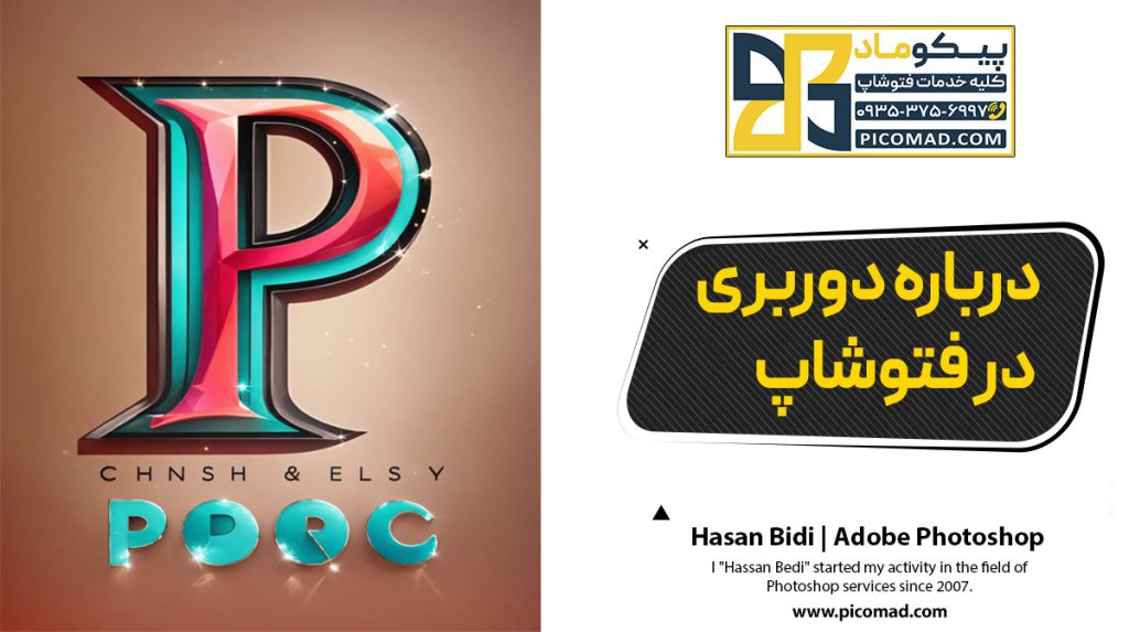 درباره دوربری در فتوشاپ