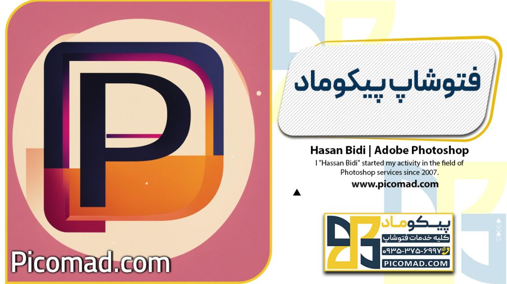 فتوشاپ پیکوماد