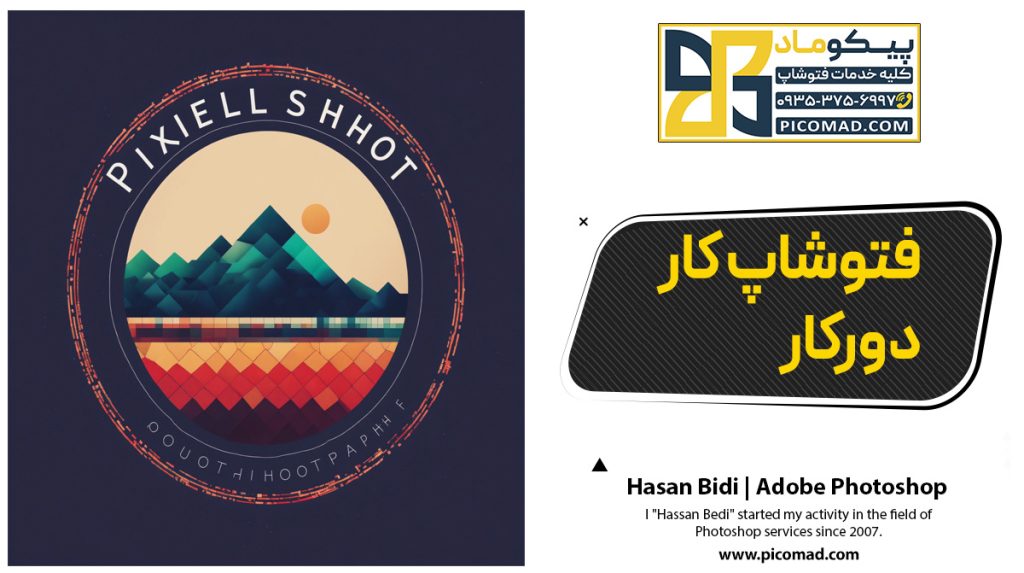 فتوشاپ کار دورکار