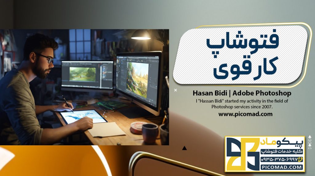 فتوشاپ کار قوی