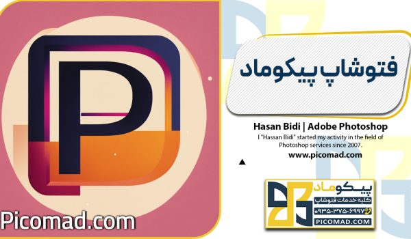 فتوشاپ پیکوماد