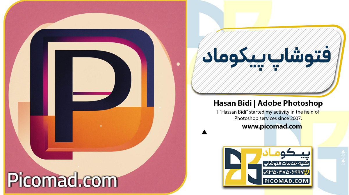 فتوشاپ پیکوماد