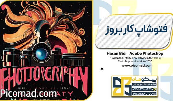 فتوشاپ کار بروز
