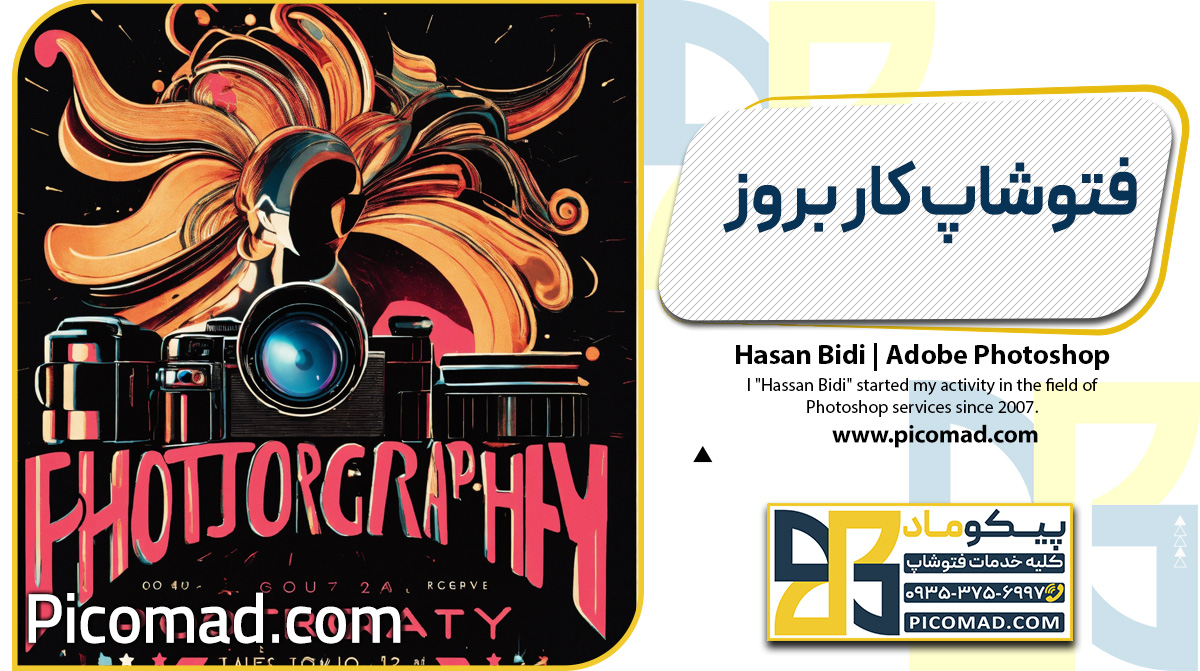 فتوشاپ کار بروز