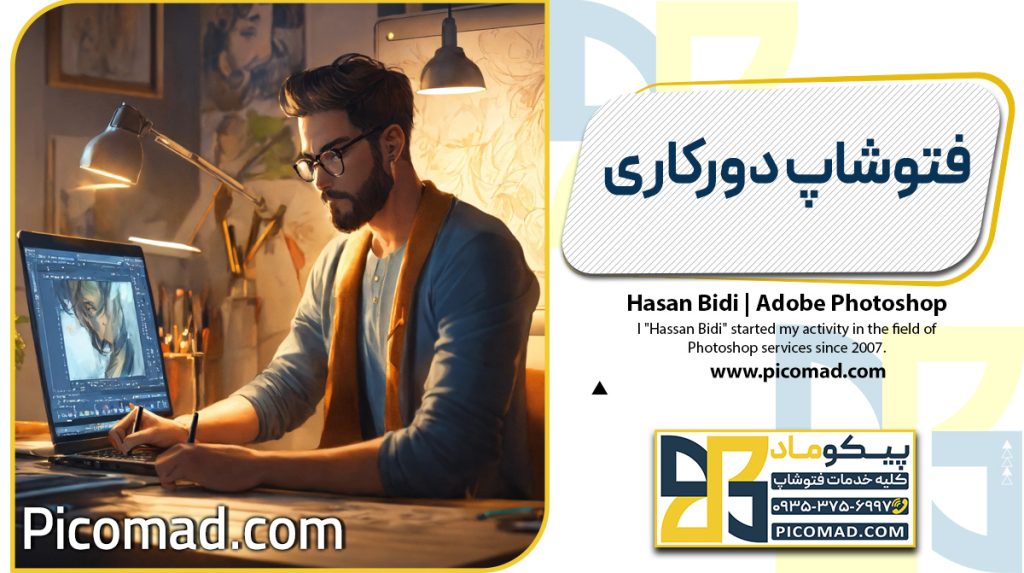 فتوشاپ دورکاری