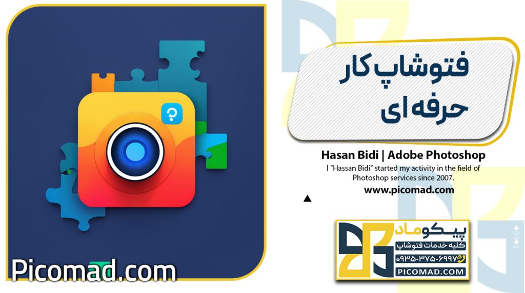 فتوشاپ کار حرفه ای