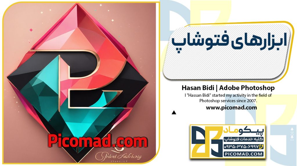 ابزارهای فتوشاپ