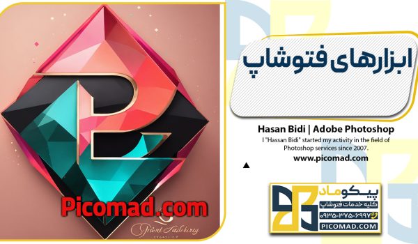 ابزارهای فتوشاپ